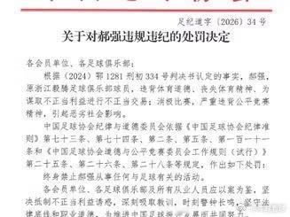 中国足协发布第二批“赌球假球专案涉案足球从业人员”76人名单网页链接