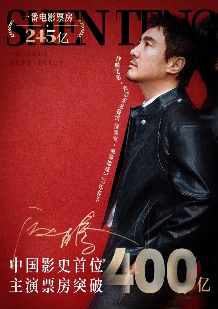 沈腾400亿票房中国影史第一人腾哥这票房确实牛啊！以后是不是该叫"沈百亿"了
