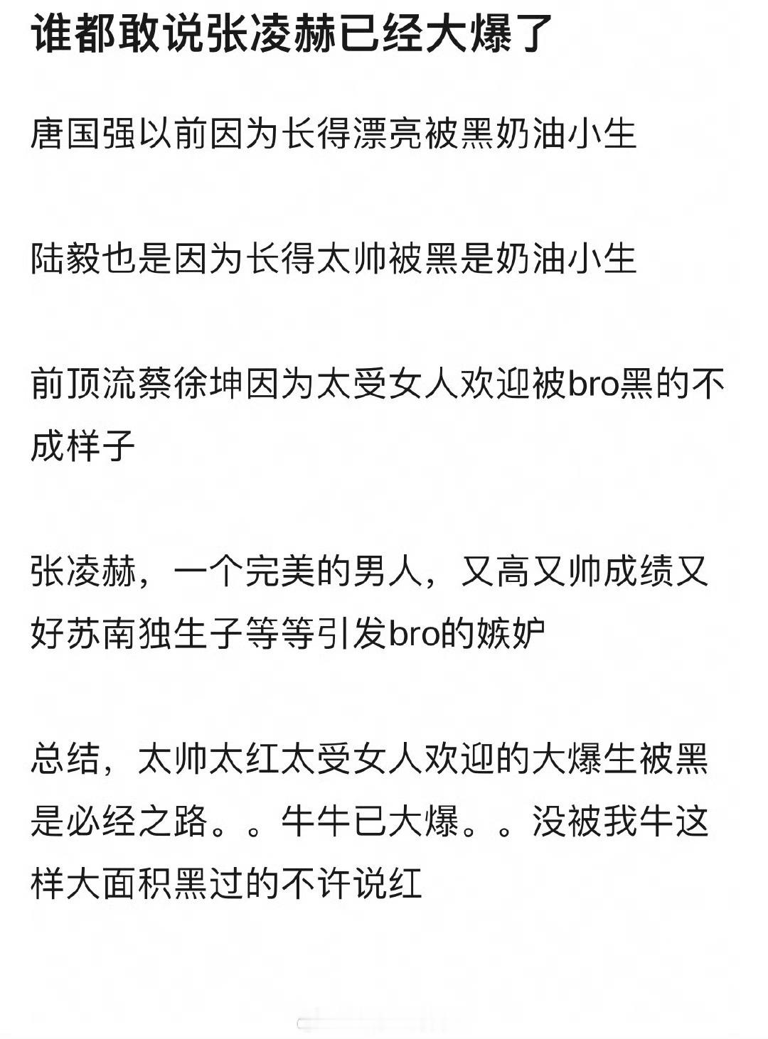 张凌赫已经爆了吗？不明白为什么要拉那么多人比😂又是陈晓又是宋威龙……因为豆瓣待
