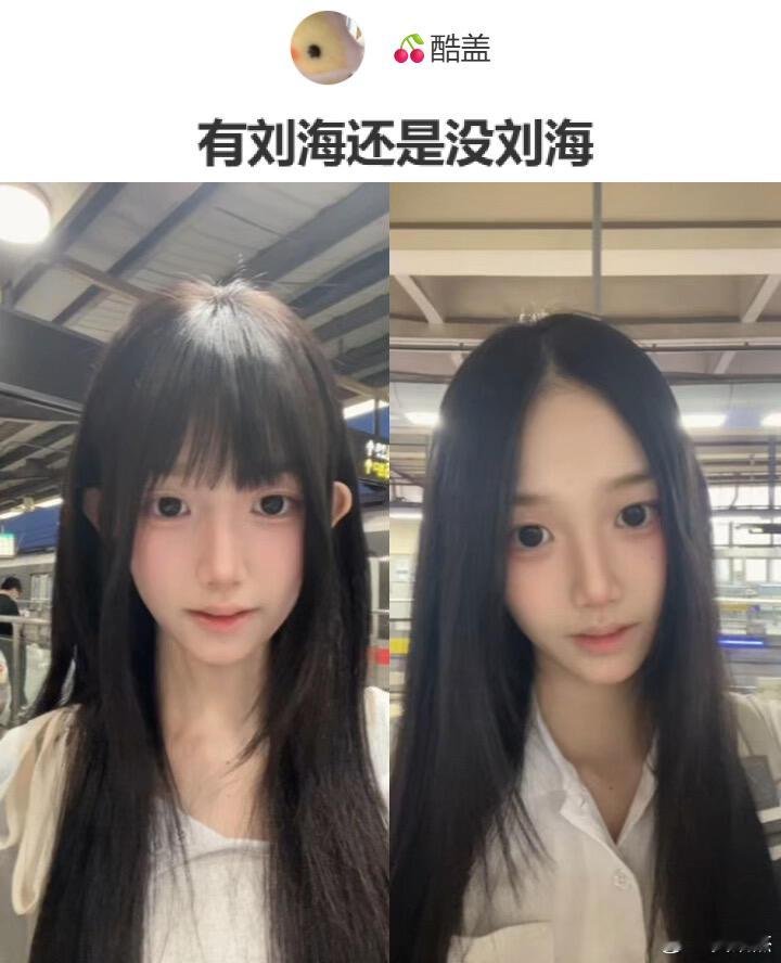 你们觉得这位美女是有刘海好看还是没刘海好看？ 