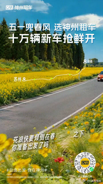 神州山海 此生必驾神州租车五一预订已开启，十万新车可租。其打造“神州山海 此生必