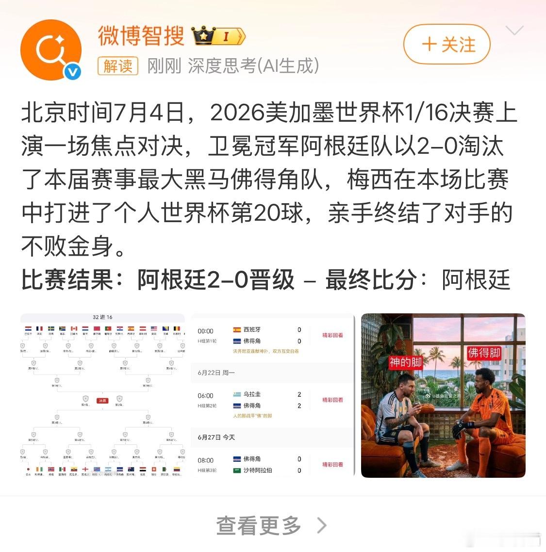 阿根廷进球微博的 AI 在这儿瞎编 