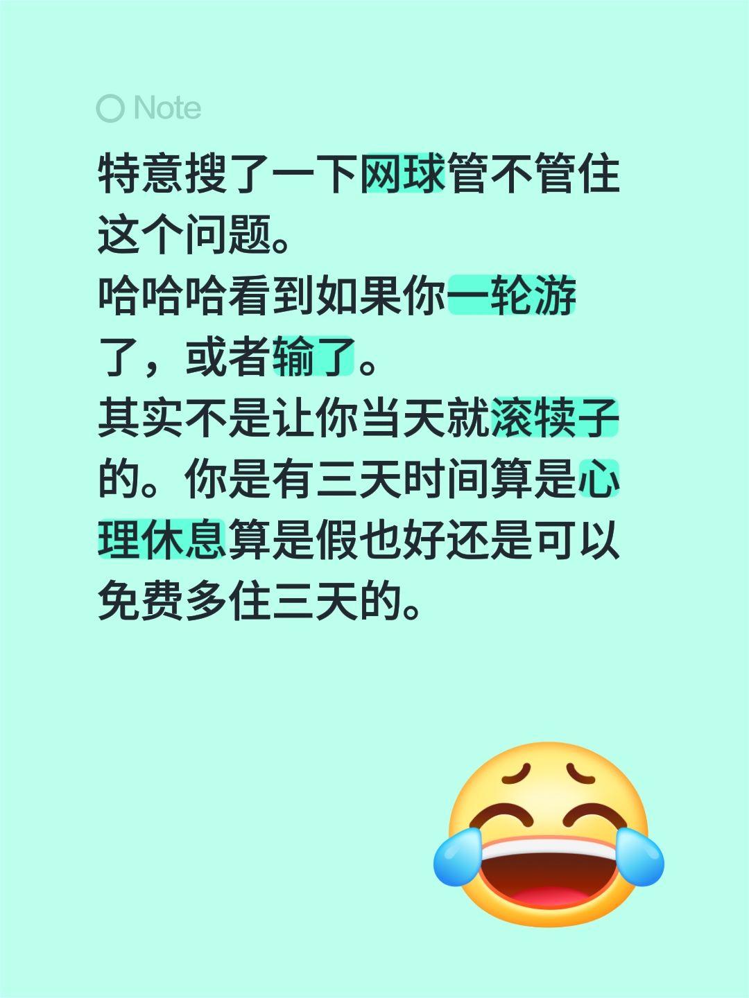 特意搜了一下网球管不管住这个问题。
哈哈哈看到如果你一轮游了，或者输了。
其实不