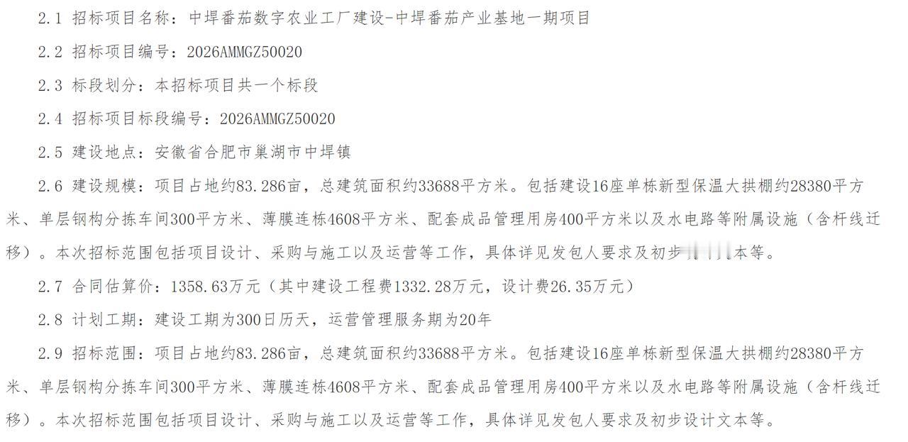 近日，巢湖市中垾镇中垾番茄数字农业工厂建设（中垾番茄产业基地一期）项目启动公开招