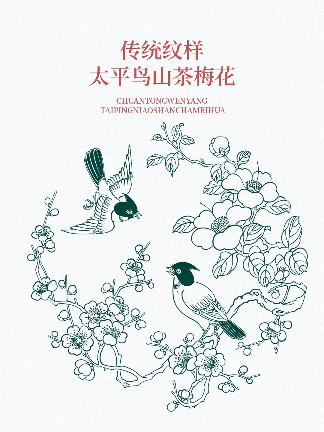 传统图案纹样【太平鸟山茶梅花】