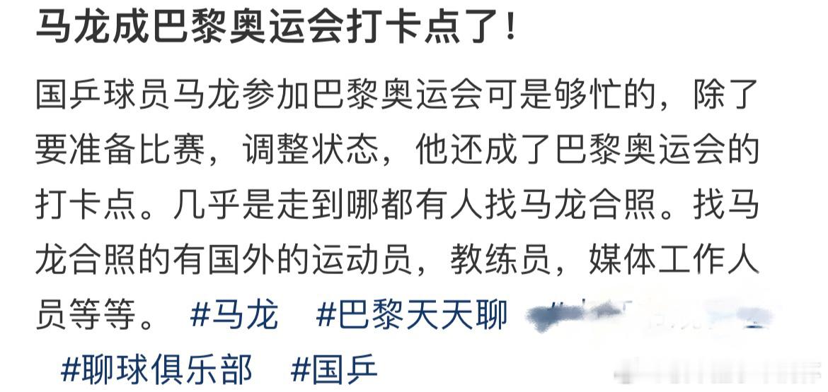 #马龙在巴黎的人气有多大# 马龙成巴黎奥运会打卡点了#奥运打call气氛组# ​