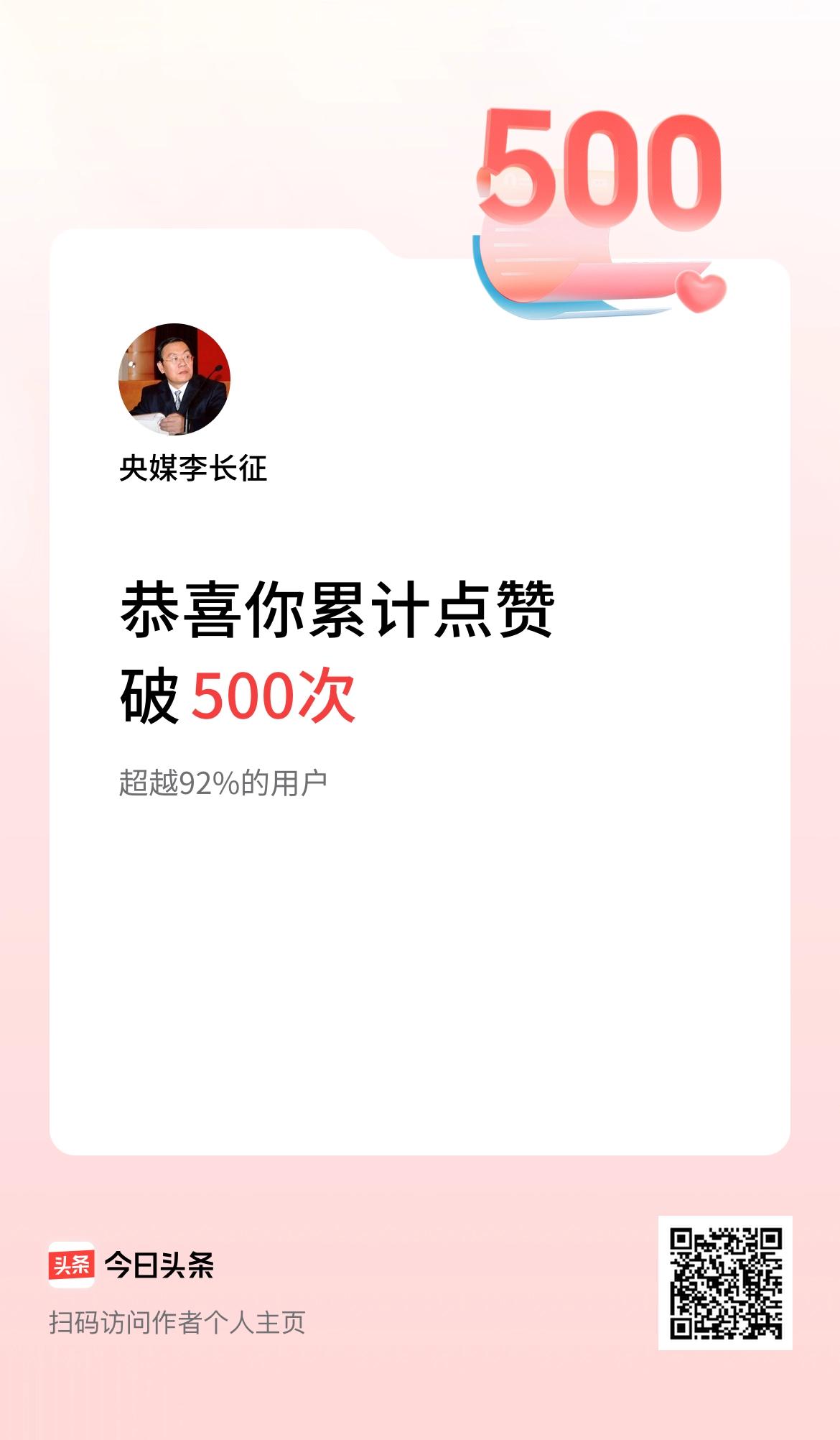 我在头条累计点赞破500啦！