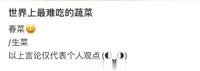 世界之上最难吃的蔬菜 ​​​