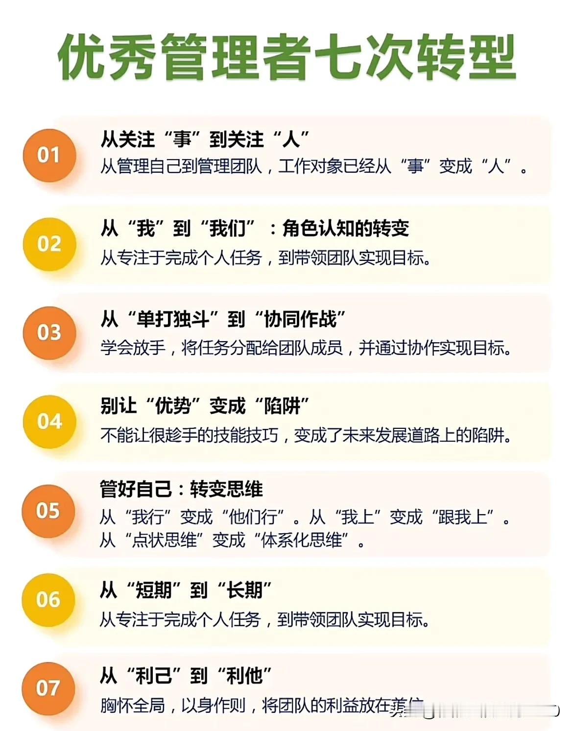 优秀管理者的7次转型