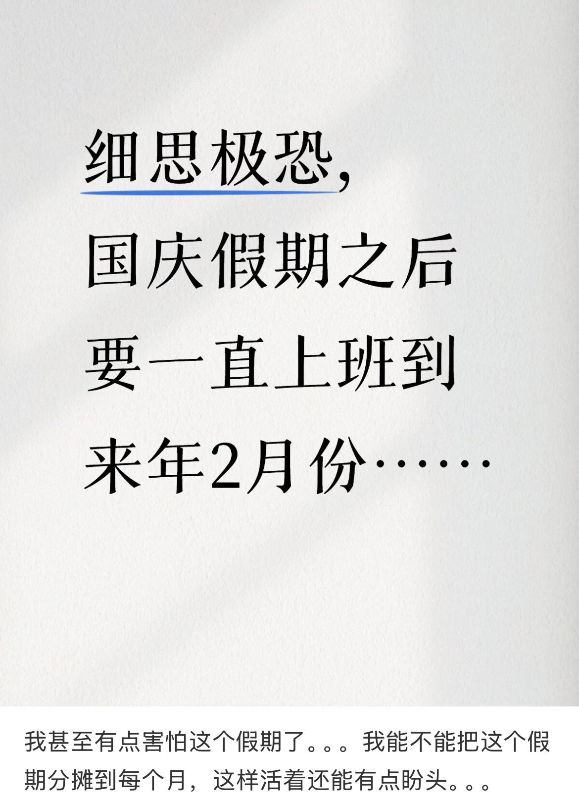 我甚至有点害怕这个假期了。 ​​​
