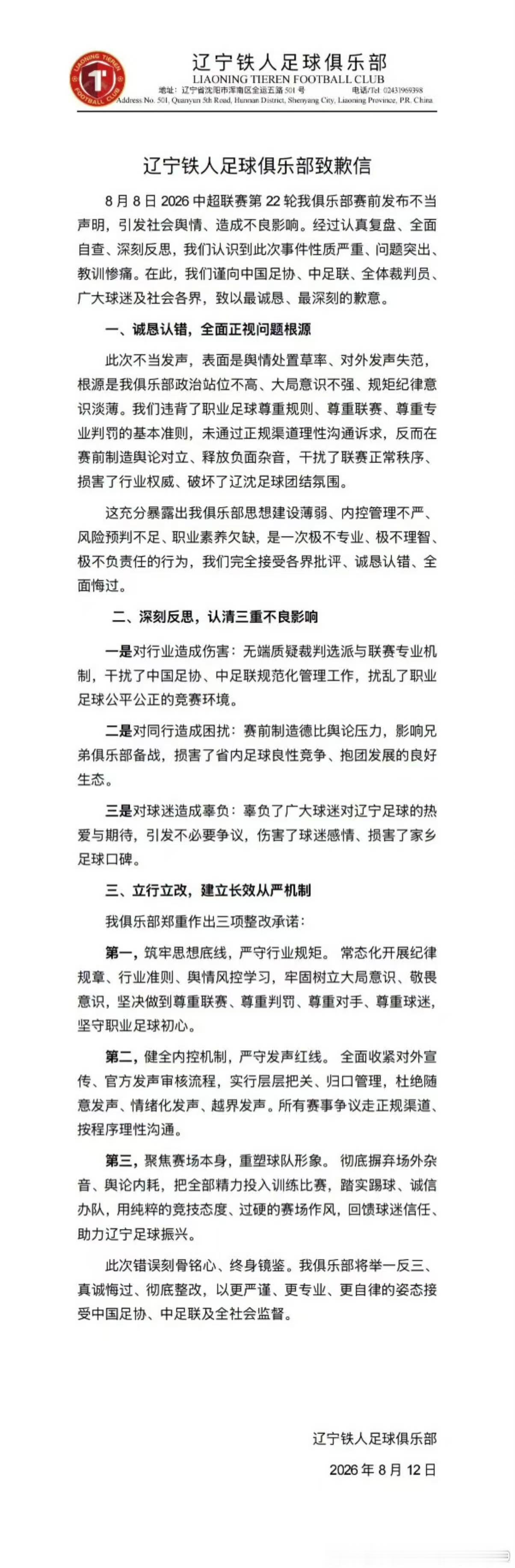 辽宁铁人也道歉了，中足联的罚单也来了，这事也给了所有俱乐部一个警示，无论你遭遇了