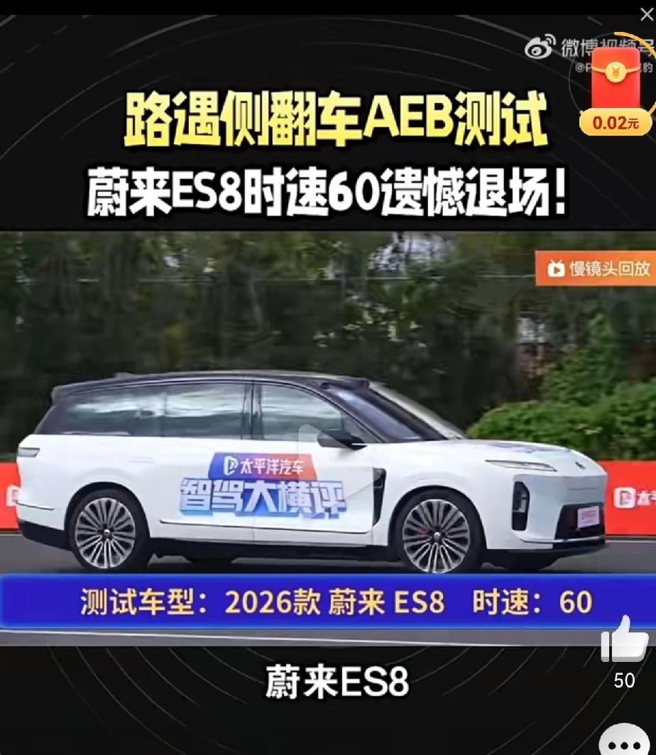 蔚来ES8，2026款，没能通过，是不是李总给隐藏啦，到后续开通啊，这个价格这A