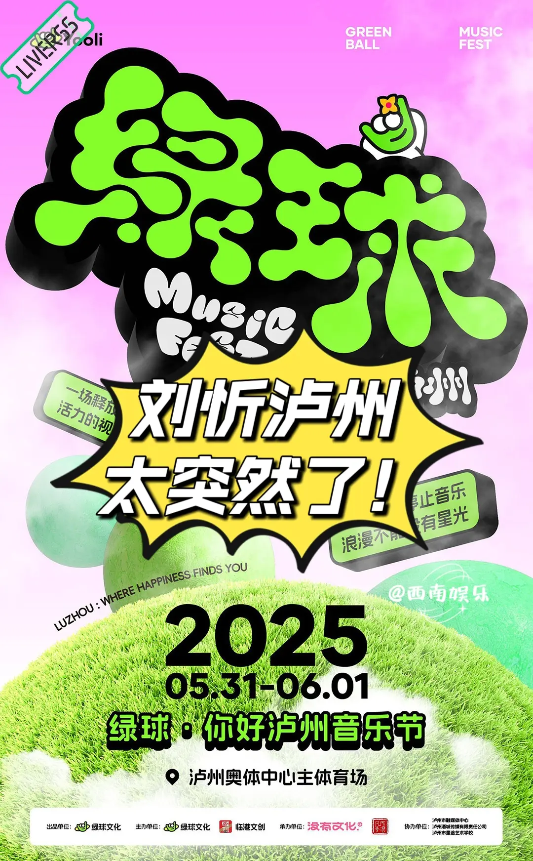 泸州音乐节有刘忻。家人们，泸州绿球音乐节阵容猜一猜，这一看就是我们遗忘...