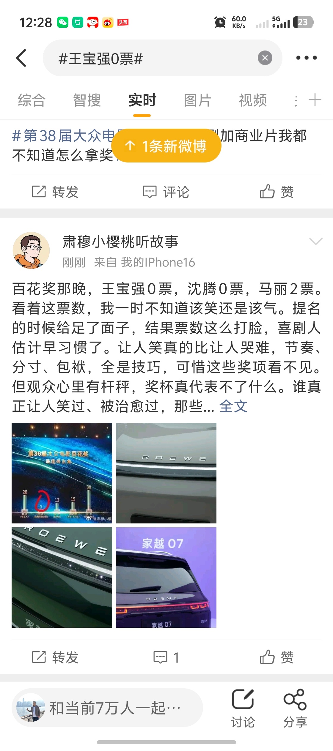 王宝强0票我特么真服了，这热搜实时里面看着看着，里面一堆小号发的荣威新车的广告，