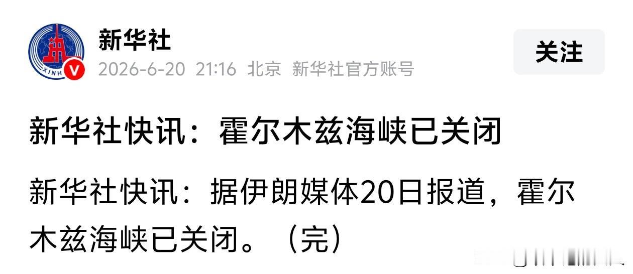 懵逼了？！差点被我搞蒙了，幸亏今天刚加满了油，否则伊朗又宣布关闭霍尔木兹海峡，那