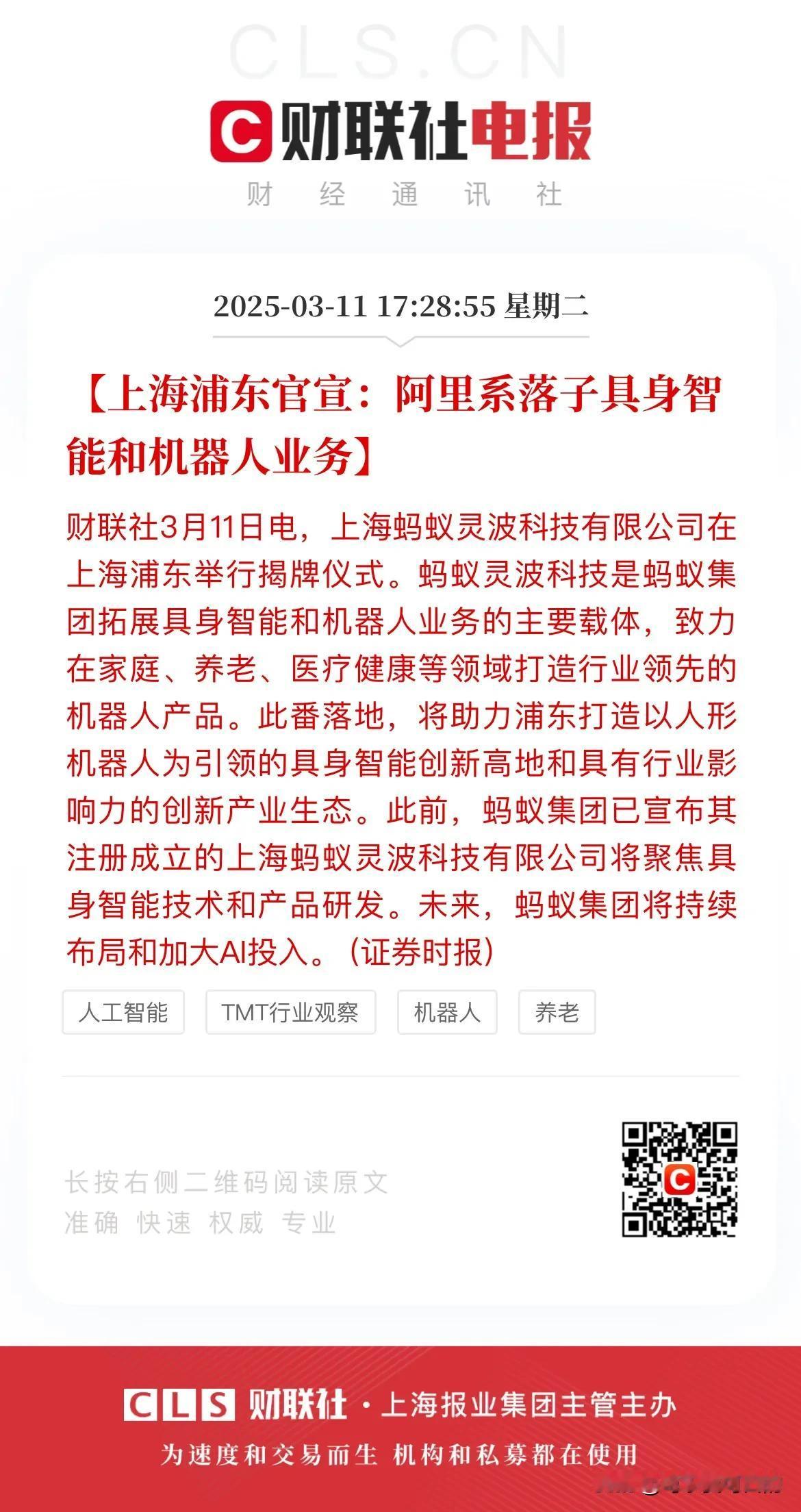 机器人板块又来利好，阿里在上海开展具身智能和机器人业务！
今天，上海蚂蚁灵波科技