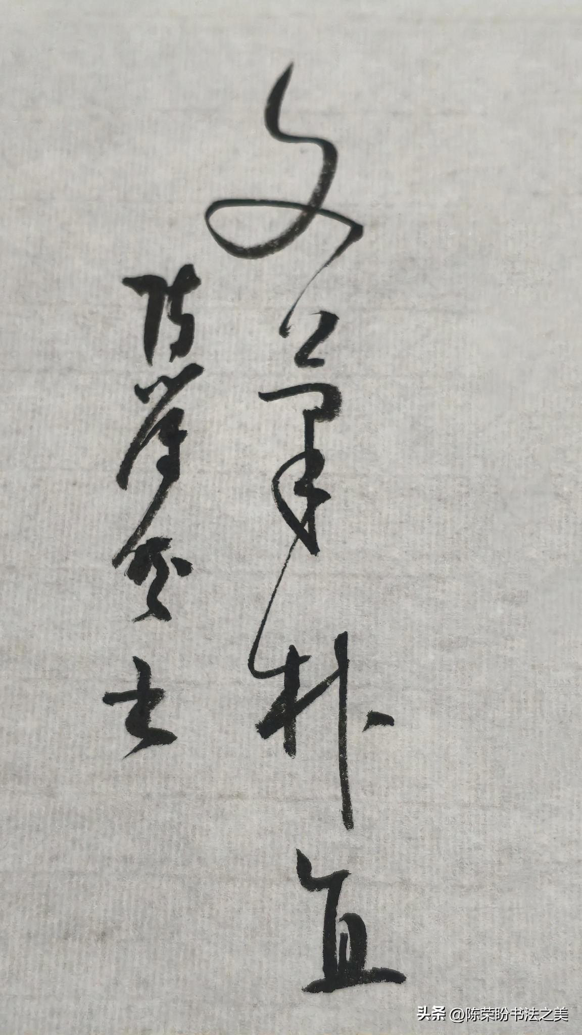 草书精品展示：文笔朴直