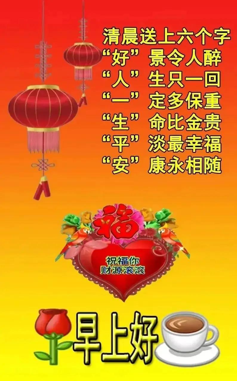 问候中的快乐，
天天品尝；
记忆中的美好，
总在回想；
岁月中的缘分，
今生难忘