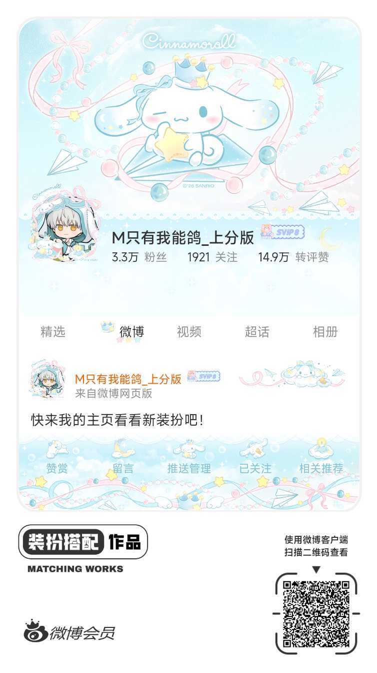 我刚刚完成了一套全新微博装扮搭配！超有个性！快来围观，一起分享装扮灵感吧~网页链
