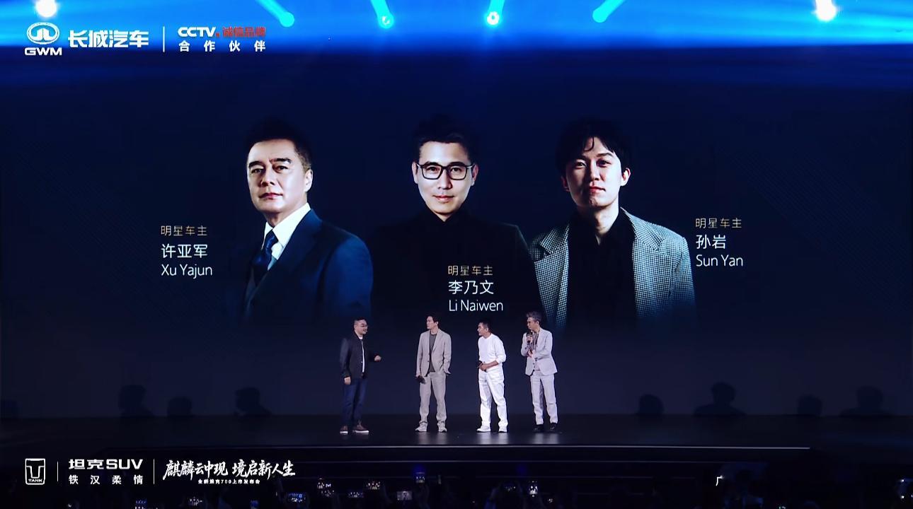 我觉得许亚军，李乃文以及孙岩明星车主，真的分享的时候，很让我感受到他们对于坦克7