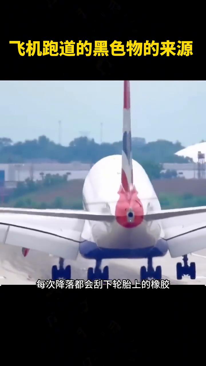 飞机跑道的黑色物的来源。
你能相信这个吗？这股浓稠的黑水竟然是来自飞机轮胎。没错