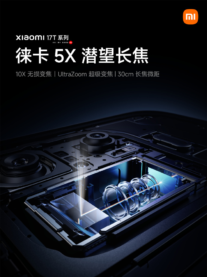 小米17T全系都搭载徕卡5X潜望长焦支持 5X 光学变焦、10X 无损变焦，还有