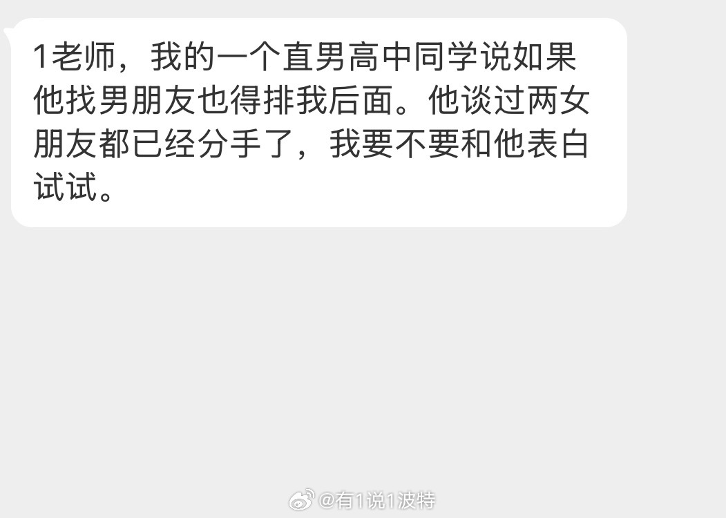 情感树洞 要不要和他表白？？？ 