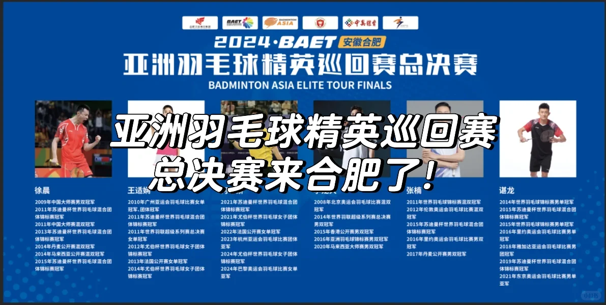 亚洲羽毛球精英巡回赛总决赛来合肥了！