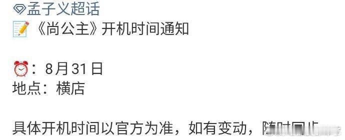 孟子义、李昀锐《尚公主 》这个月31号开机了，大热cp二搭热闹少不了，期待啦[打