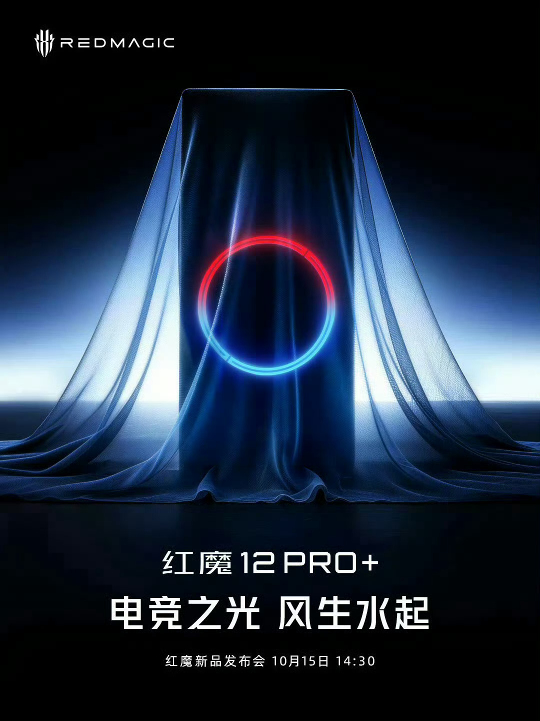 红魔12 Pro+定档10月15日，有没有在蹲这个机子的？[doge] ​ ​​