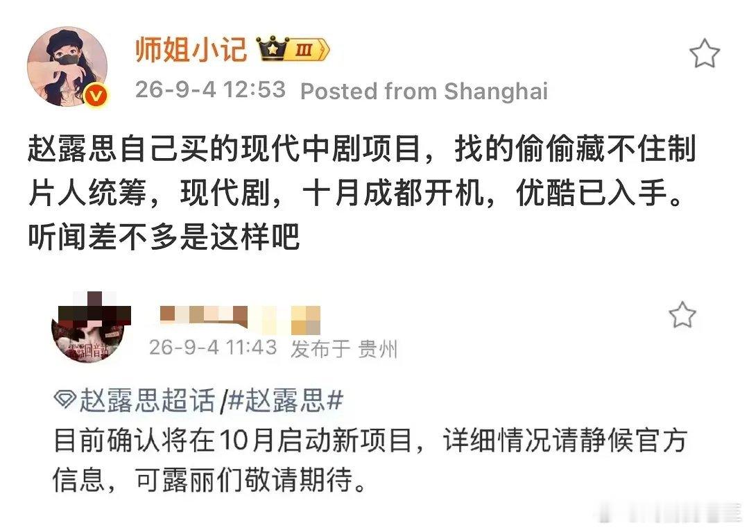 赵露思10月终于要进新组？瓜主说统筹是偷偷藏不住的制片人 ​​​