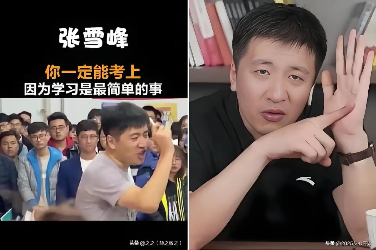 他嘴上劝人别卷，
自己却把人生拼到了最后一刻。
张雪峰因心源性猝死离开，
才让我