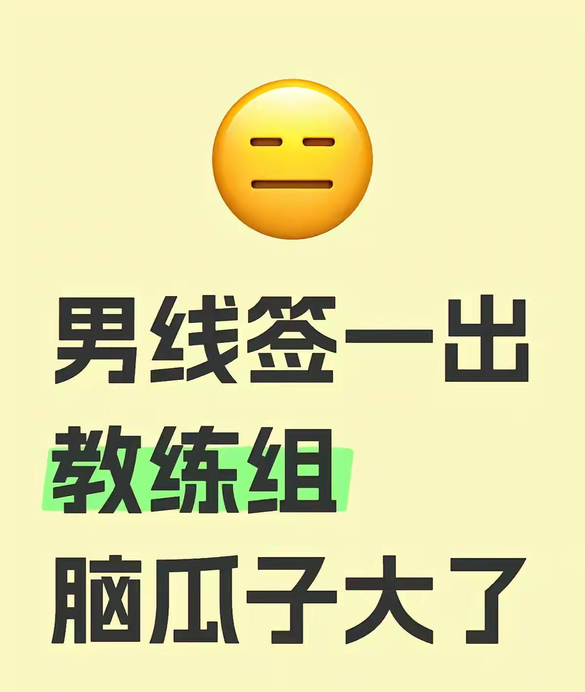 这一次就算是开卷考试了！
关键这次是单循环啊，怎么看怎么难受，尤其是林高远，这一