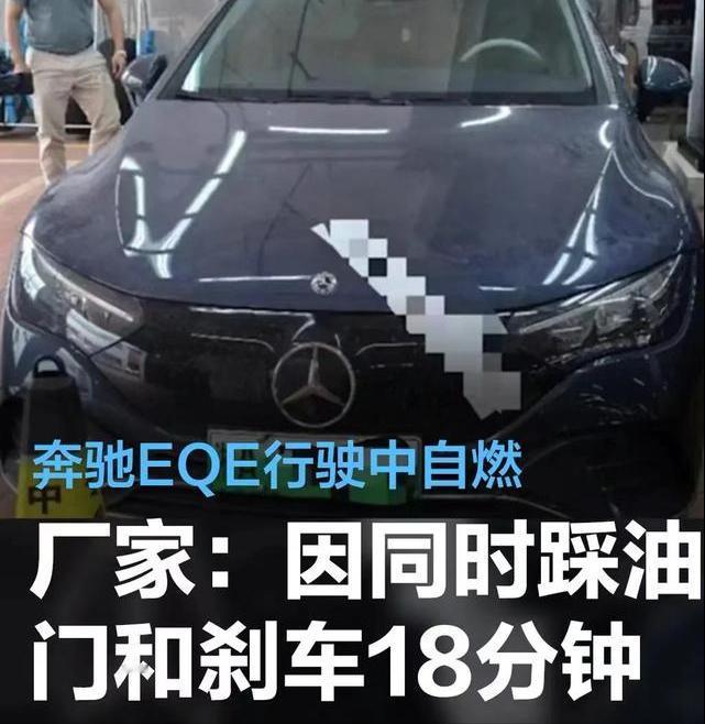 #奔驰EQE行驶中自燃，厂家称“因同时踩了18分钟油门刹车”#
日前，长沙曾先生