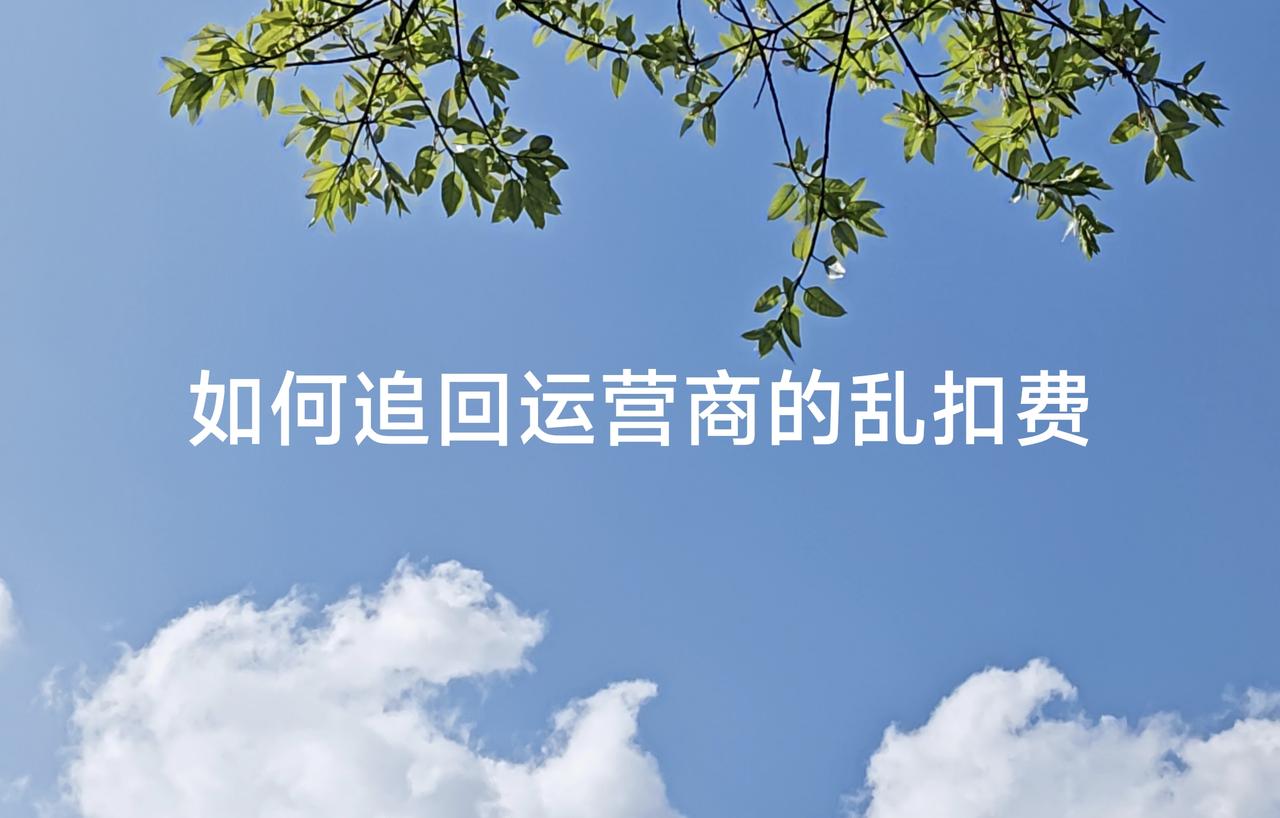 如何追回运营商的乱扣费？跟大家分享一点经验。前段时间我追回了两笔扣费，分别属于两