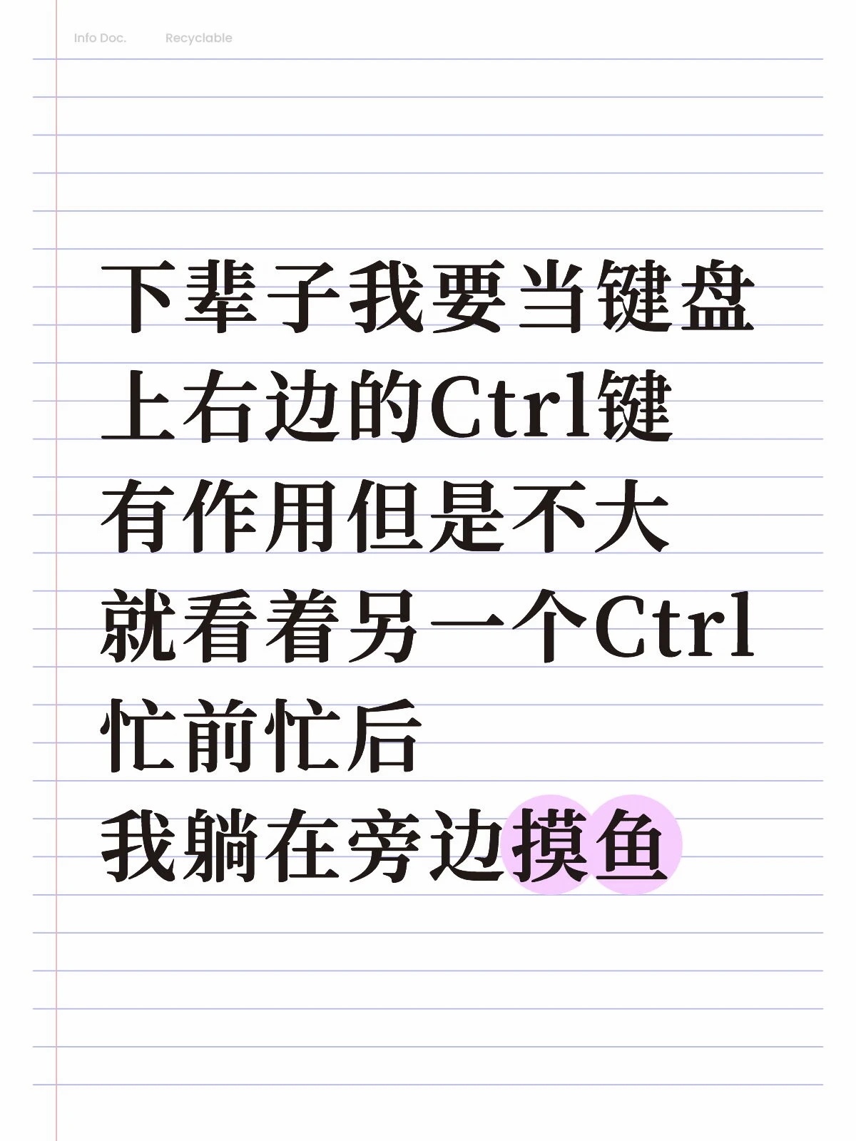下辈子我要当键盘上右边的Ctrl键有作用但是不大就看着另一个Ctrl忙前忙后我躺