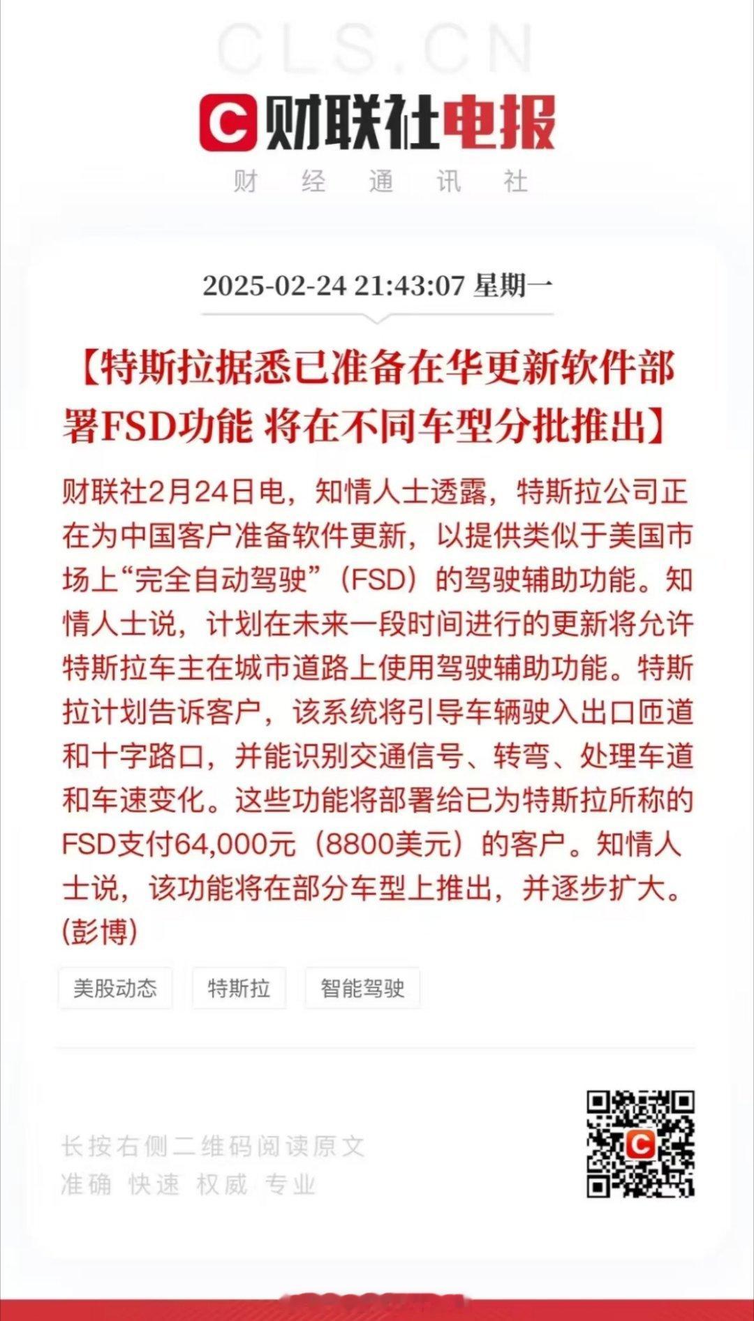 特斯拉FSD（自动驾驶）国内版即将上线，将部署给已经购买的客户。售价64000元