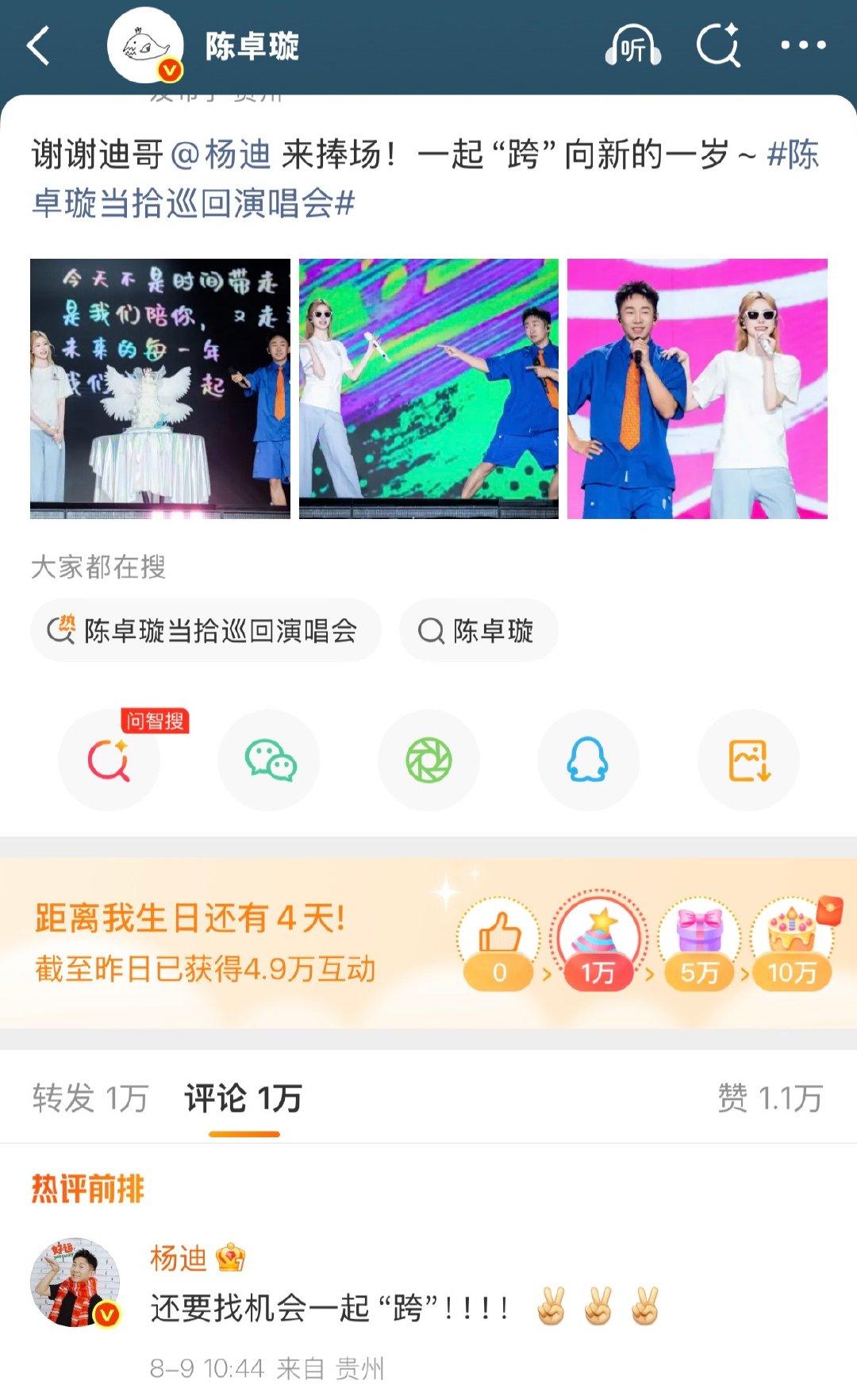 【陈卓璇感谢杨迪】杨迪回复陈卓璇 8月8日，发文感谢：谢谢迪哥来捧场！一起“跨”