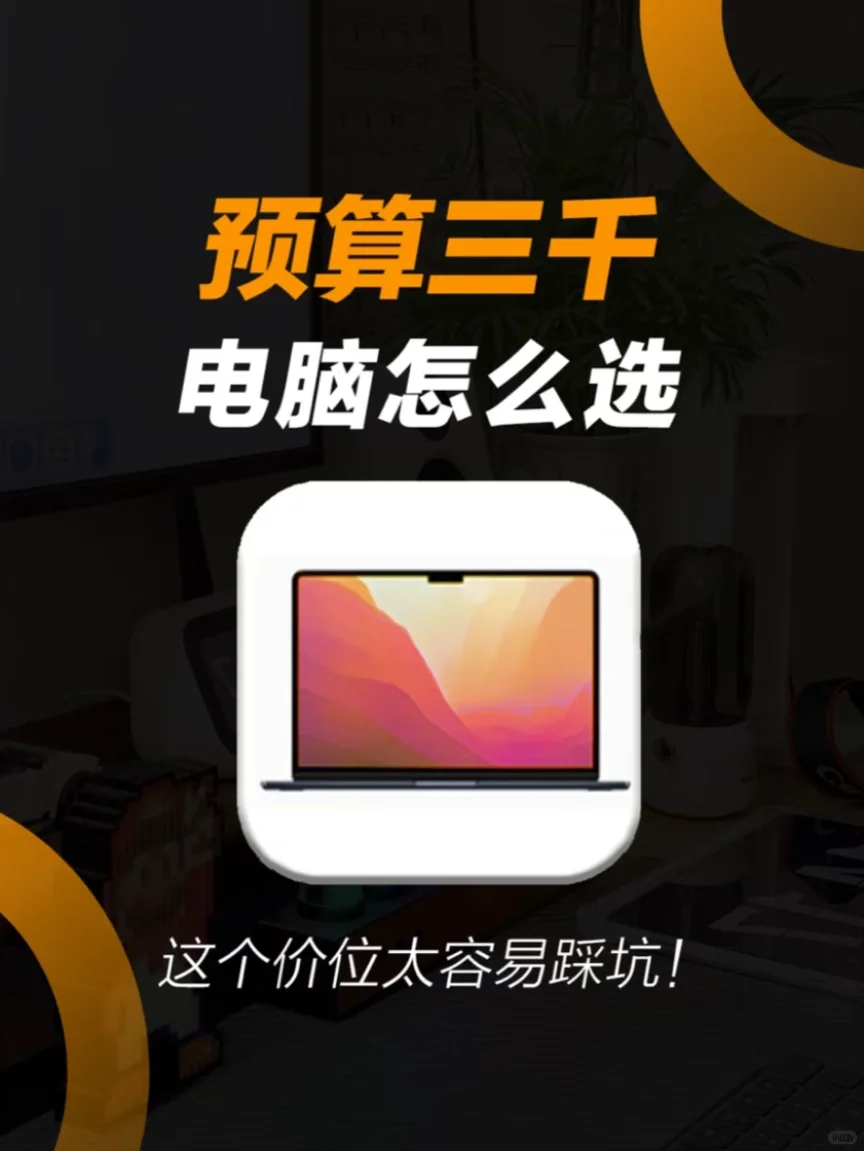 预算3k电脑💻怎么选❓千万别踩坑❗️