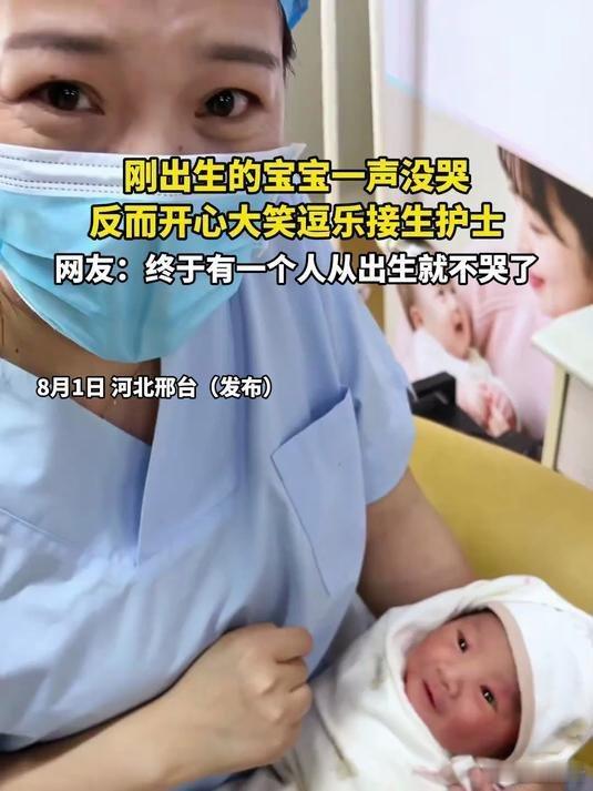 来到了这个世界.就笑对人生这是......《刚出生的宝宝一声没哭,反而开心大笑逗