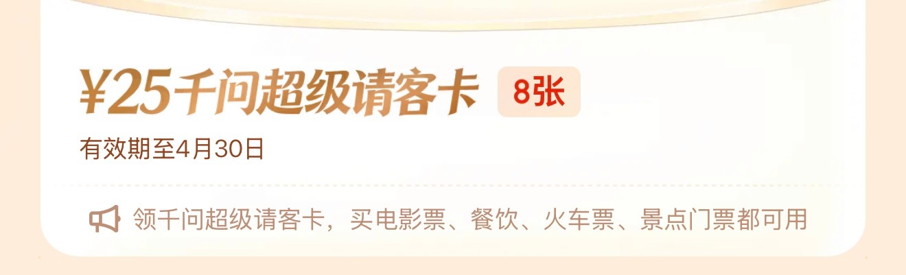 速来 第二波直接领十张超级免单卡在这里网页链接 已经用了两张美美喝上了千问除夕夜