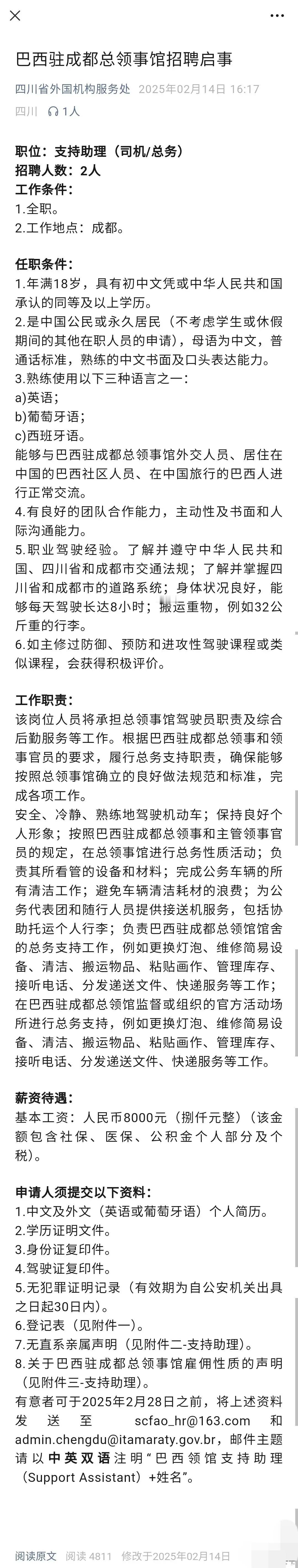 【巴西驻成都总领事馆发布招聘启事】初中以上，月薪8000全包，到手差不多6000