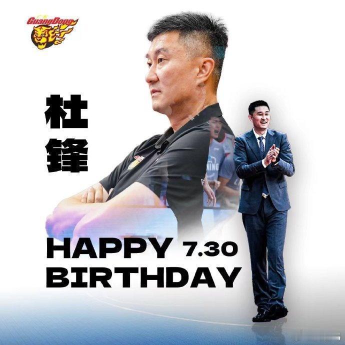 今天是广东男篮主教练杜锋的生日—— 