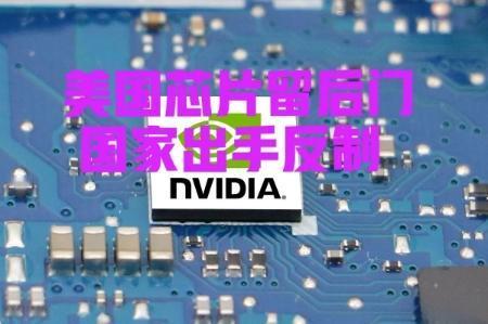 国家被迫出手！部分中国企业没有觉悟，仍然采购美国的不安全芯片，之前国家早已提醒: