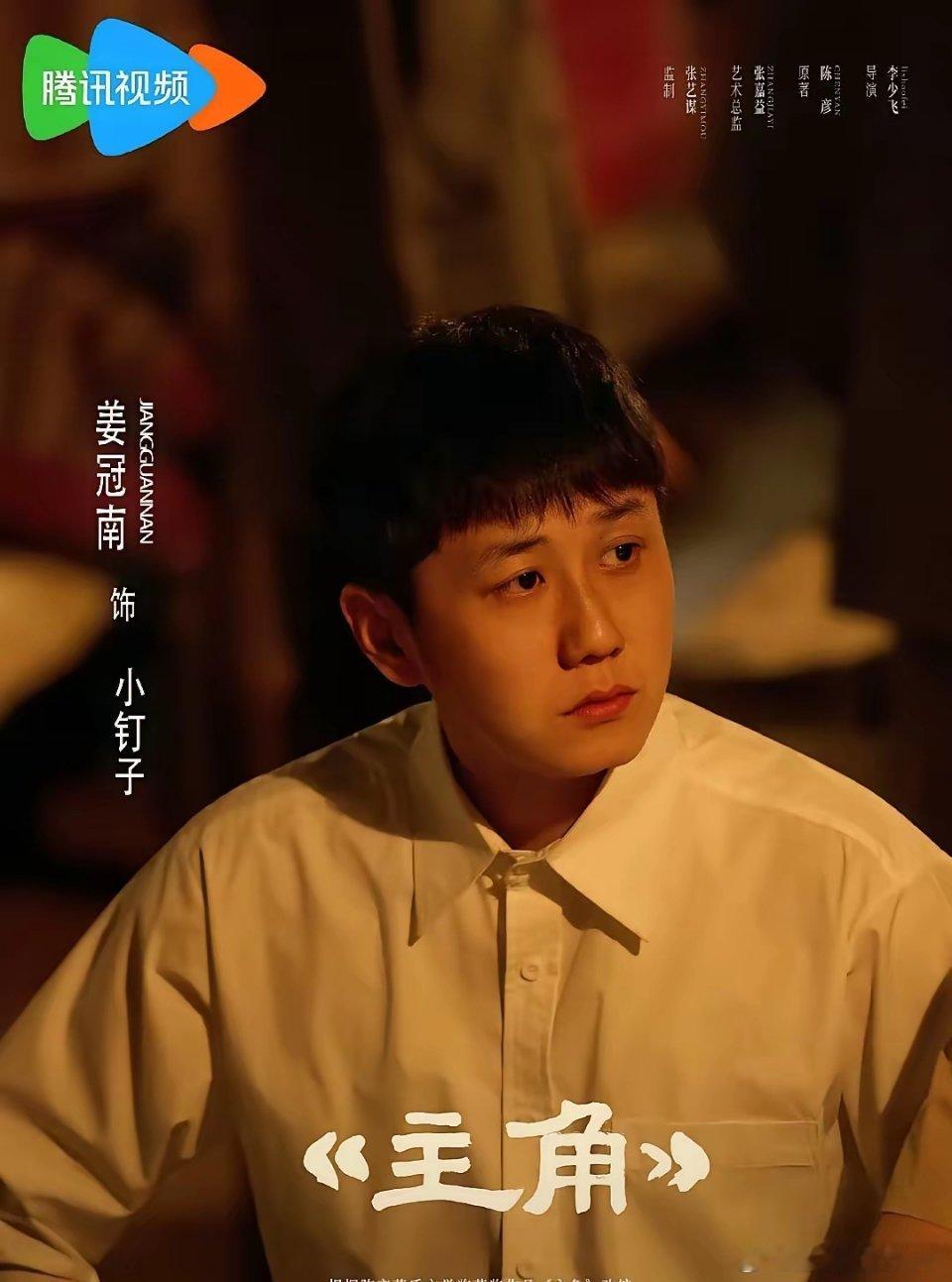 我就纳闷了，小钉子演技也不差啊！但是12集就下线了。本来还想着为啥他戏份这么少？