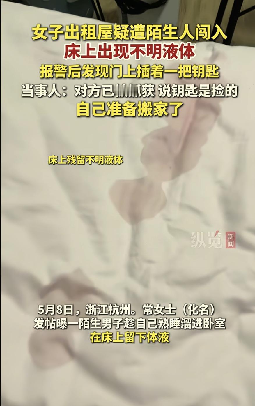 浙江，一女子凌晨在出租屋熟睡，无意中摸到床上有一滩不明液体，女子一开始以为是猫尿