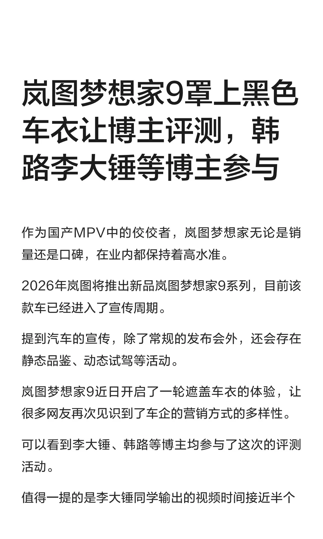 岚图梦想家9罩上黑色车衣让博主评测