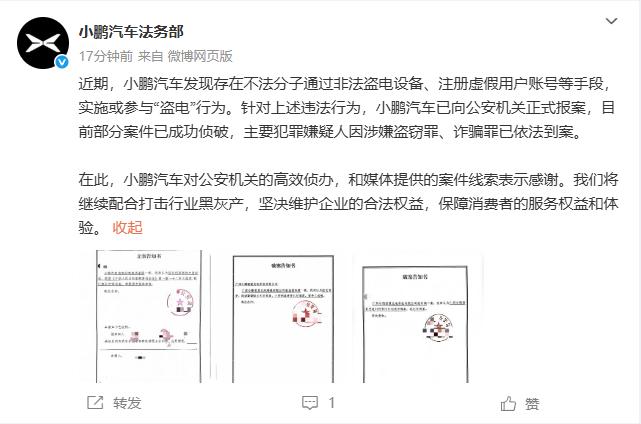 小鹏汽车盗电案告破12月18日，小鹏汽车法务部对外发布最新进展通报，宣布针对近期