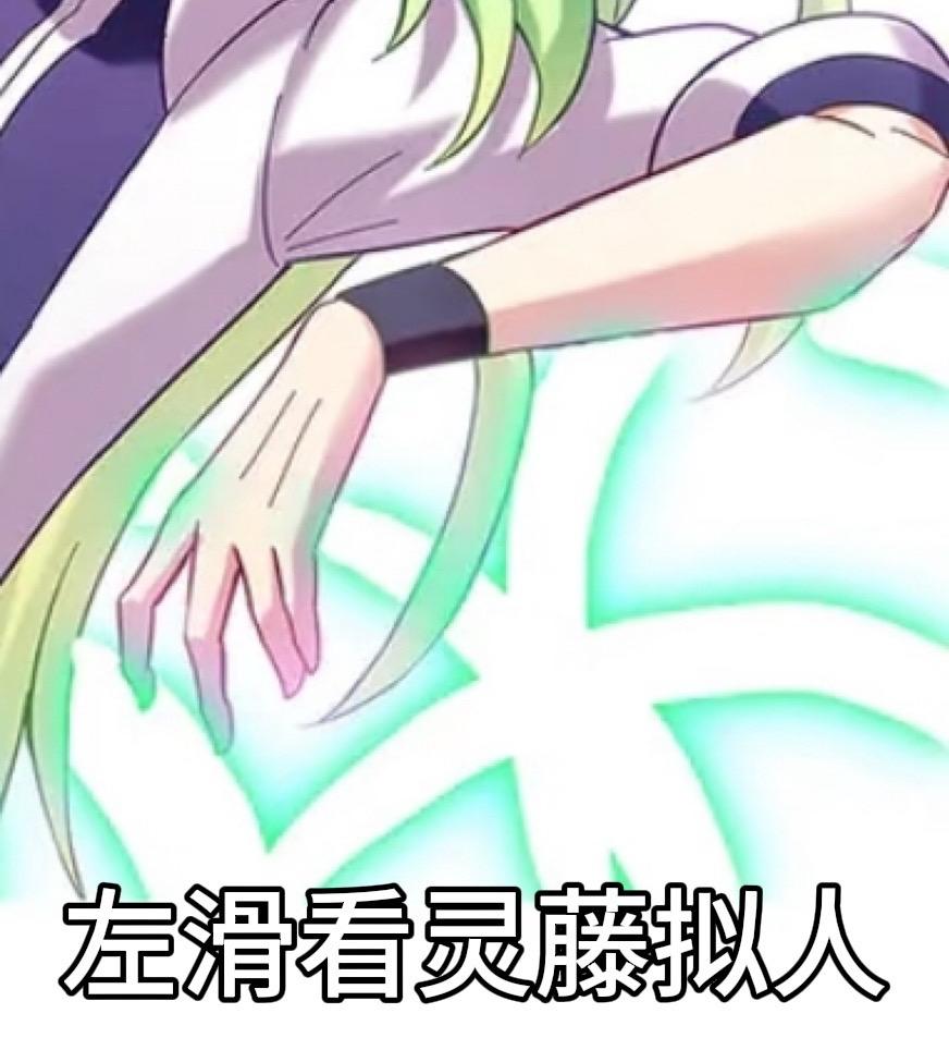 灵藤拟人。就是感觉要随主（嗯。