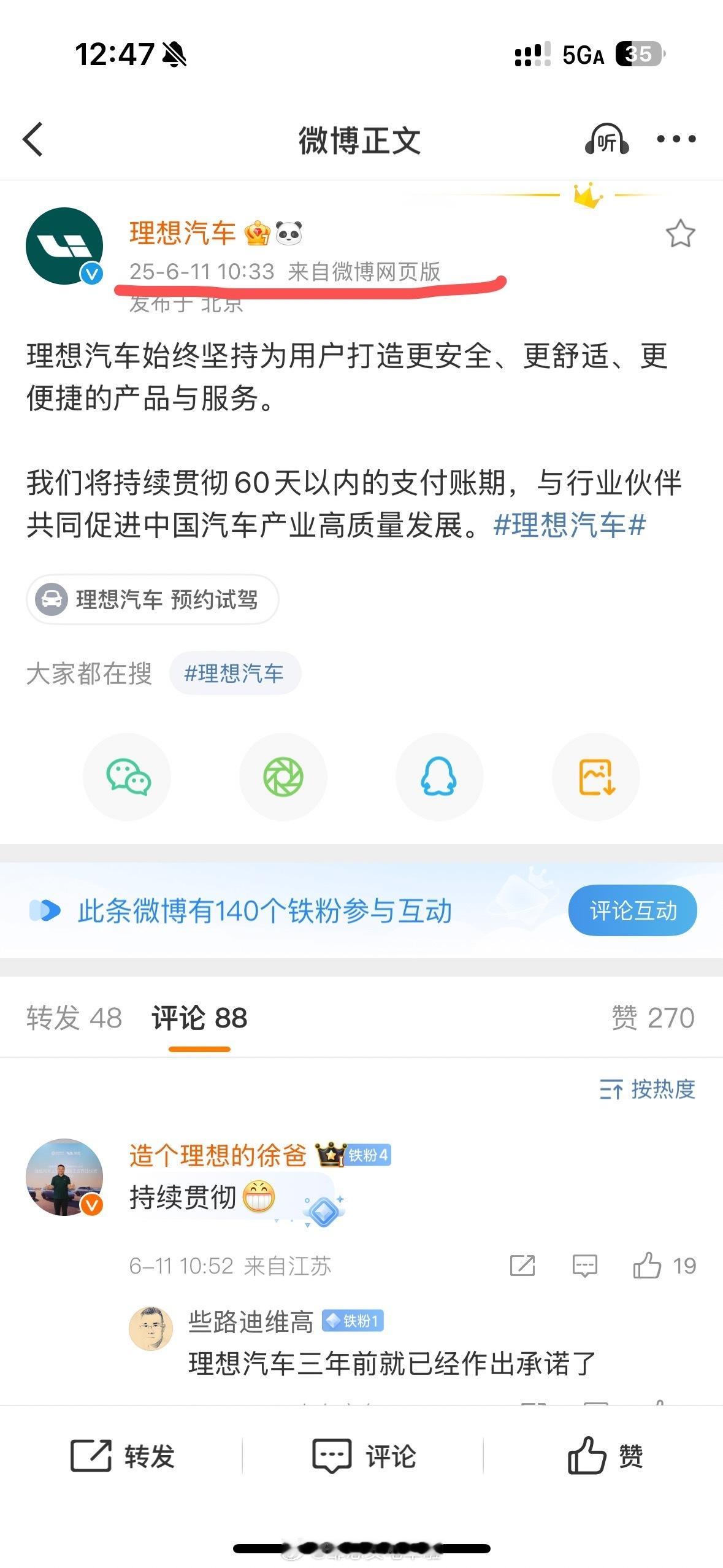 2025年6月11日10:33，理想汽车也发微博了。邹总买电车啦多家车企将账期统